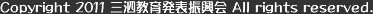 Copyright 2011 三泗教育発表振興会 All rights reserved.
