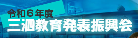 三泗教育発表振興会