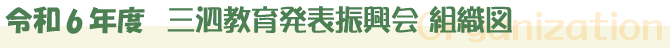 令和4年度三泗教育発表振興会組織図