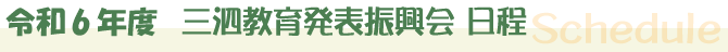 三泗教育発表振興会 行事日程