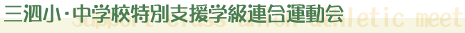 三泗特別支援連合運動会