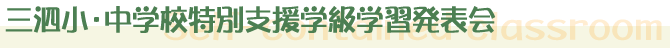 三泗小・中学校特別支援学級学習発表会