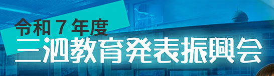 三泗教育発表振興会